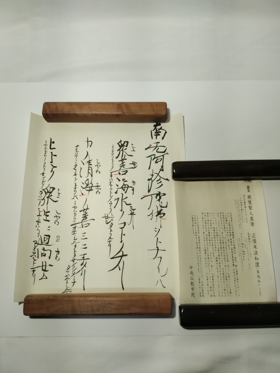 「専修寺蔵 国宝 親鸞聖人御真筆「正像末法和讃」草稿本より影印」1額|浄土真宗 書 国宝 親鸞聖人真筆 正像末法和讃 浄土真宗 本願寺 高田派 袈裟 仏具