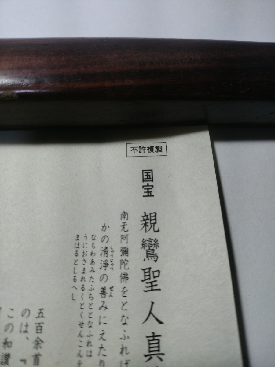 書 国宝 親鸞聖人真筆 正像末法和讃 浄土真宗 本願寺 高田派 袈裟 仏具