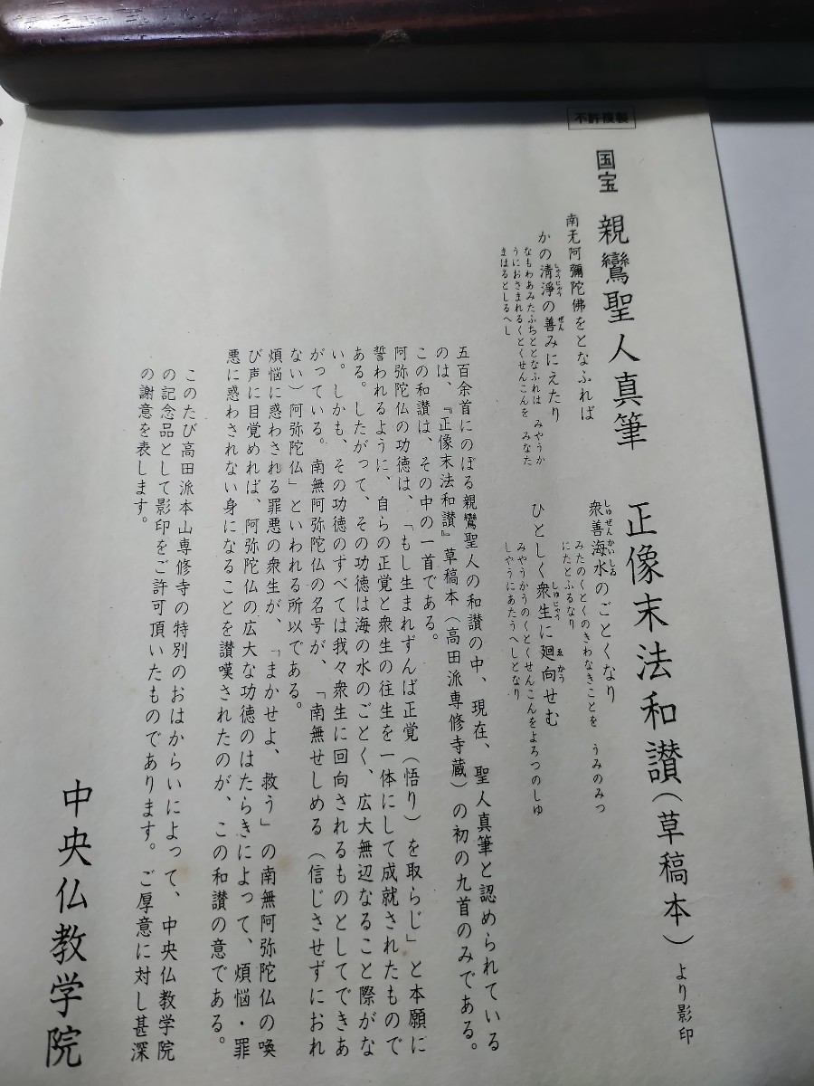 書 国宝 親鸞聖人真筆 正像末法和讃 浄土真宗 本願寺 高田派 袈裟 仏具