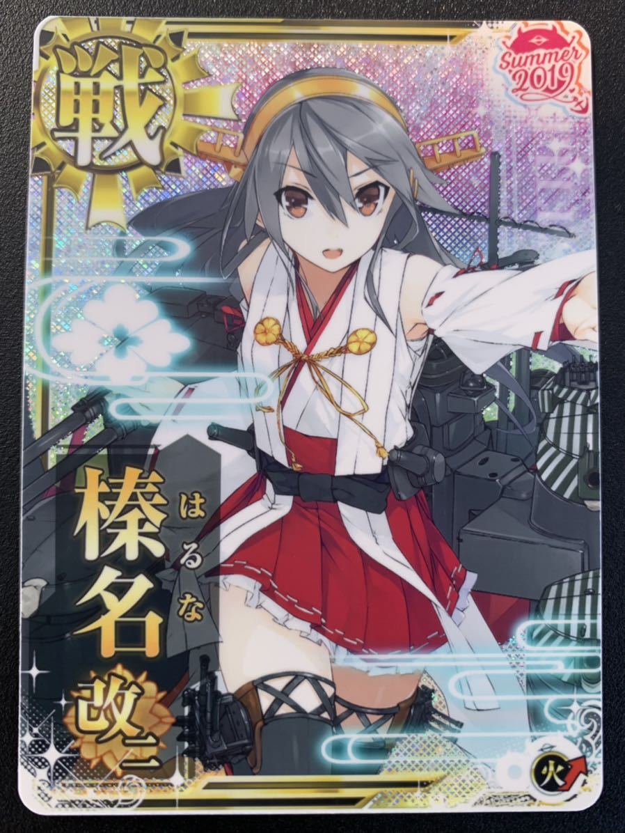艦これアーケード カード 榛名改二 ホロ 火力↑ SUMMER2019フレーム 