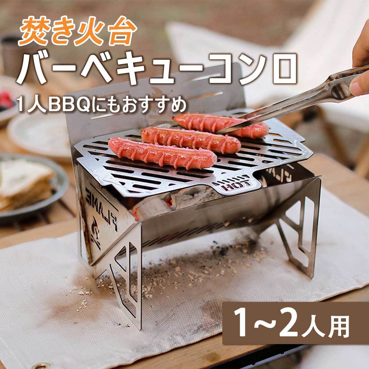 焚き火台 コンパクト バーベキューコンロ 1人BBQ ソロ ミニ アウドドア 