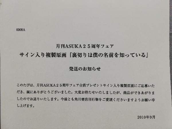 未開封品 月刊ASUKA25周年フェア 「裏切りは僕の名前を知っている