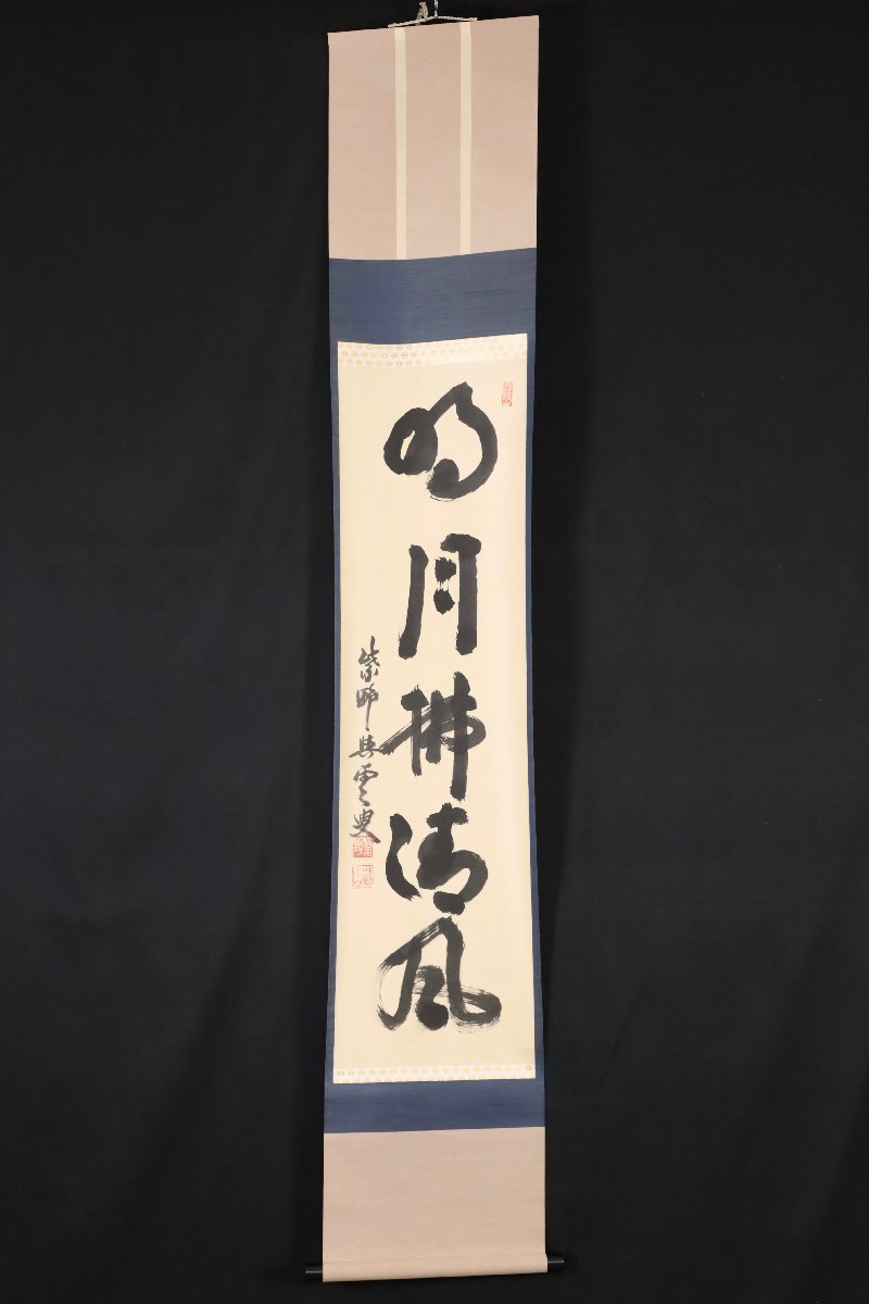 茶掛 掛軸 「寒梅一枝春」 大徳寺 芳春院 三重野与雲 荊山宗璞 茶道具 模写】吉】8663 三重野与雲 書「明月払清風」 荊山宗璞 臨済宗 大徳