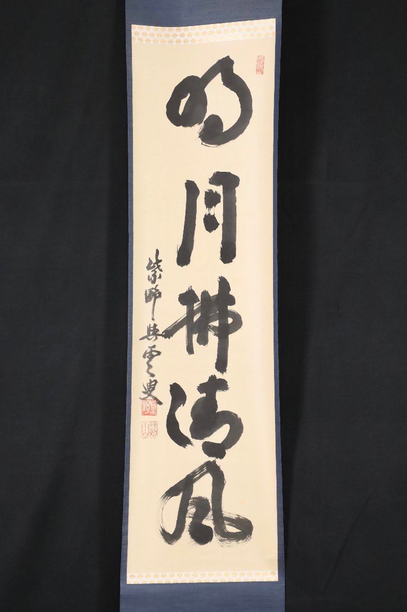 模写】吉】8663 三重野与雲 書「明月払清風」 荊山宗璞 臨済宗 大徳