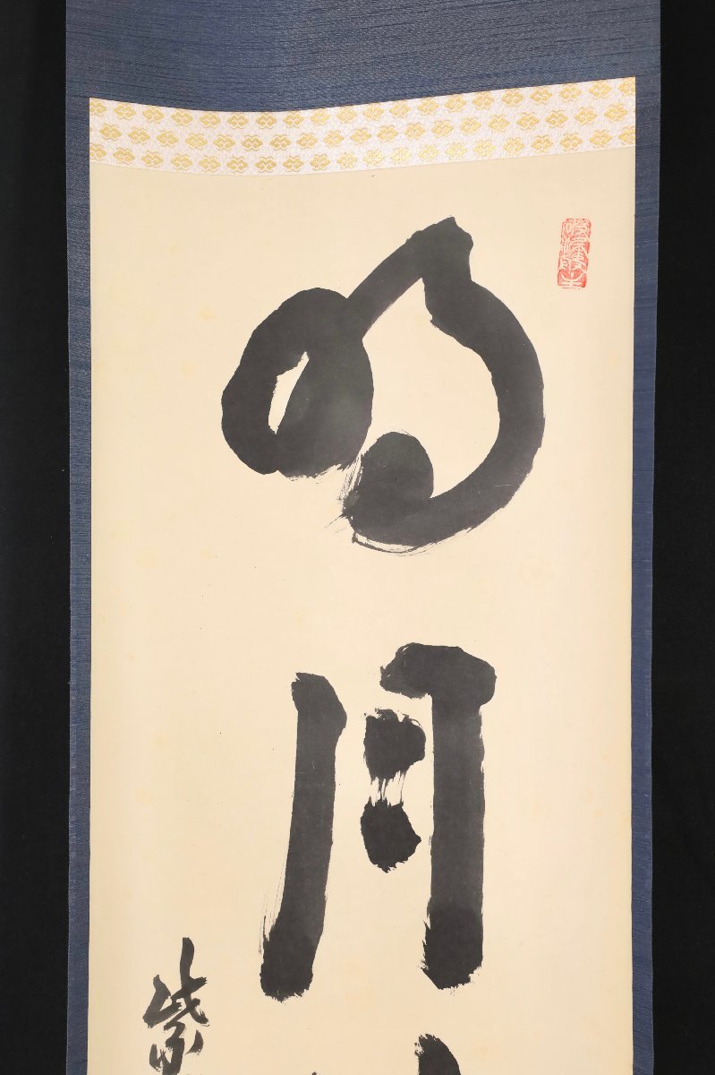 模写】吉】8663 三重野与雲 書「明月払清風」 荊山宗璞 臨済宗 大徳