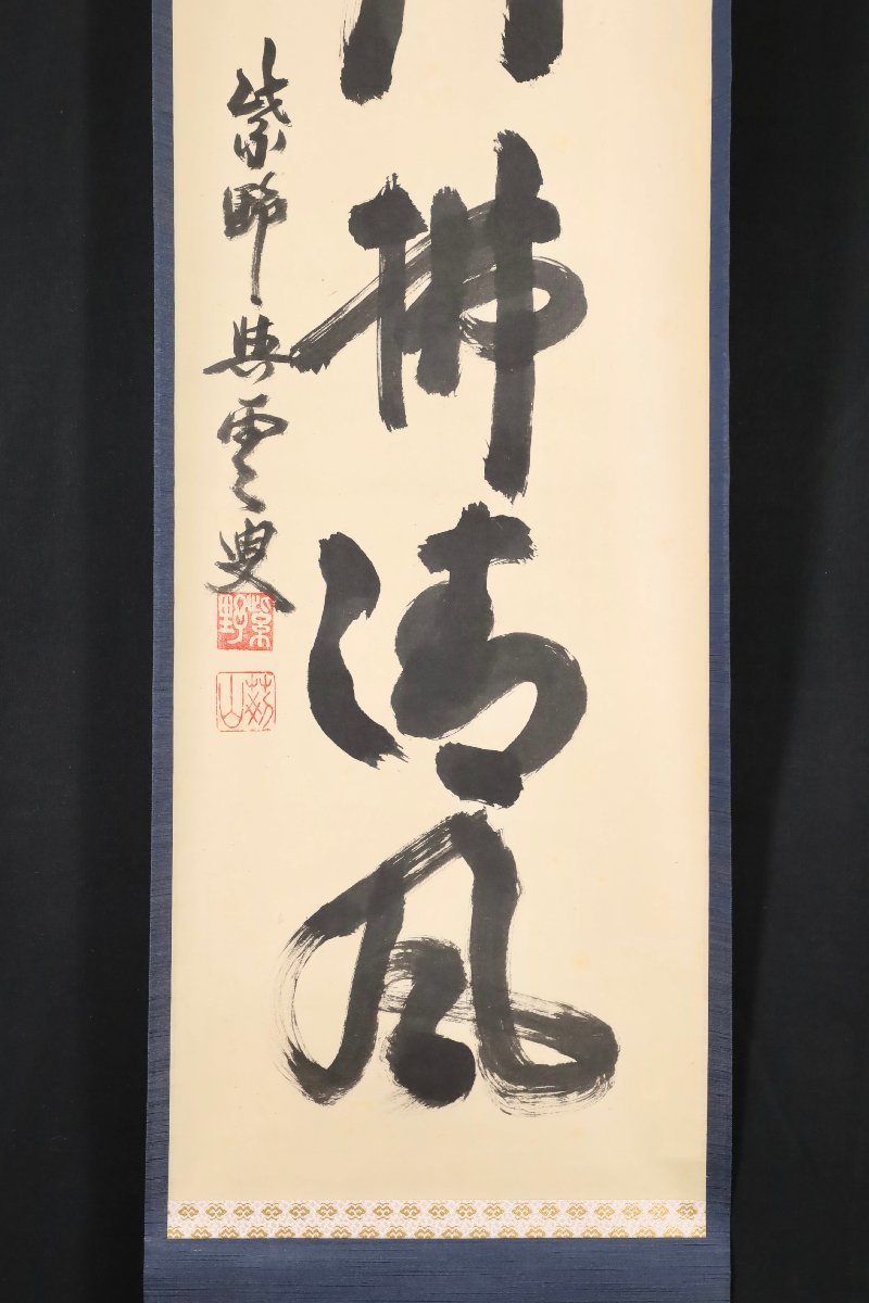 模写】吉】8663 三重野与雲 書「明月払清風」 荊山宗璞 臨済宗 大徳