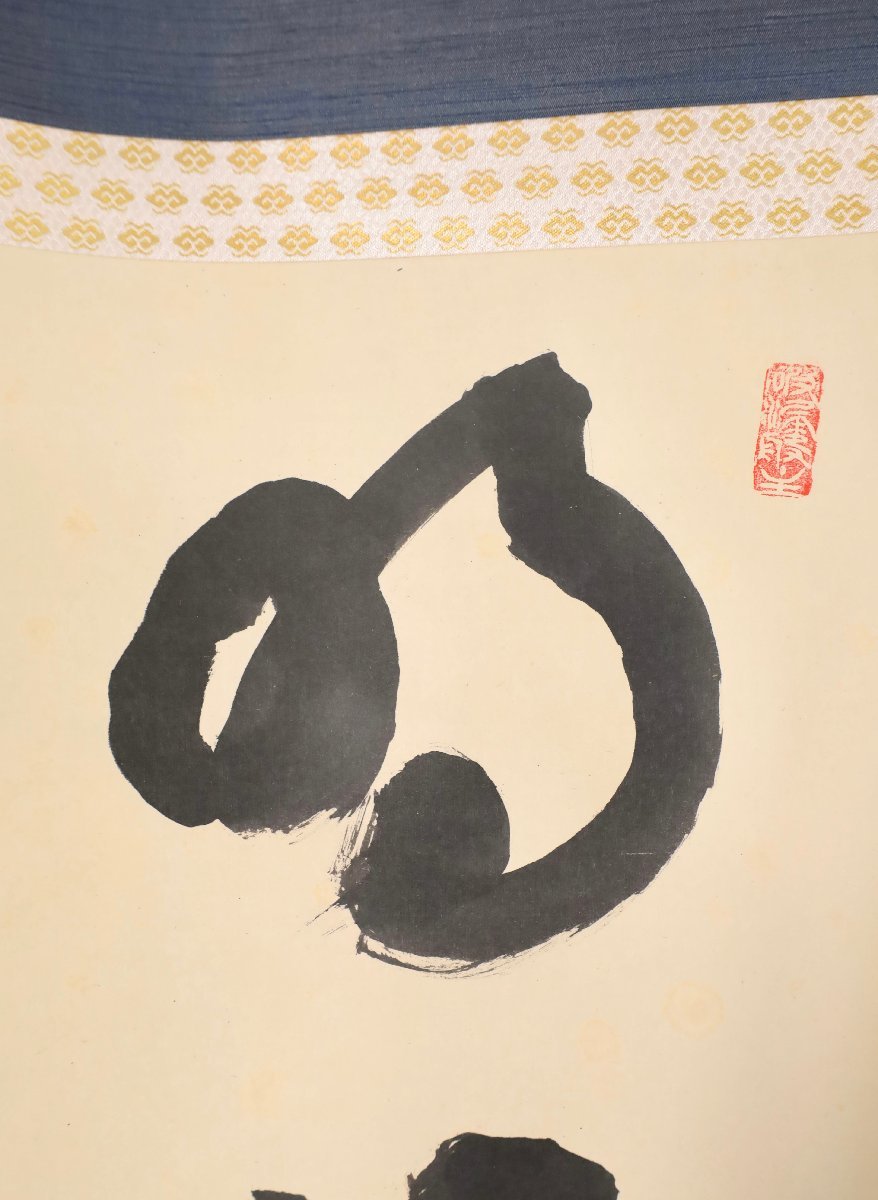 模写】吉】8663 三重野与雲 書「明月払清風」 荊山宗璞 臨済宗 大徳