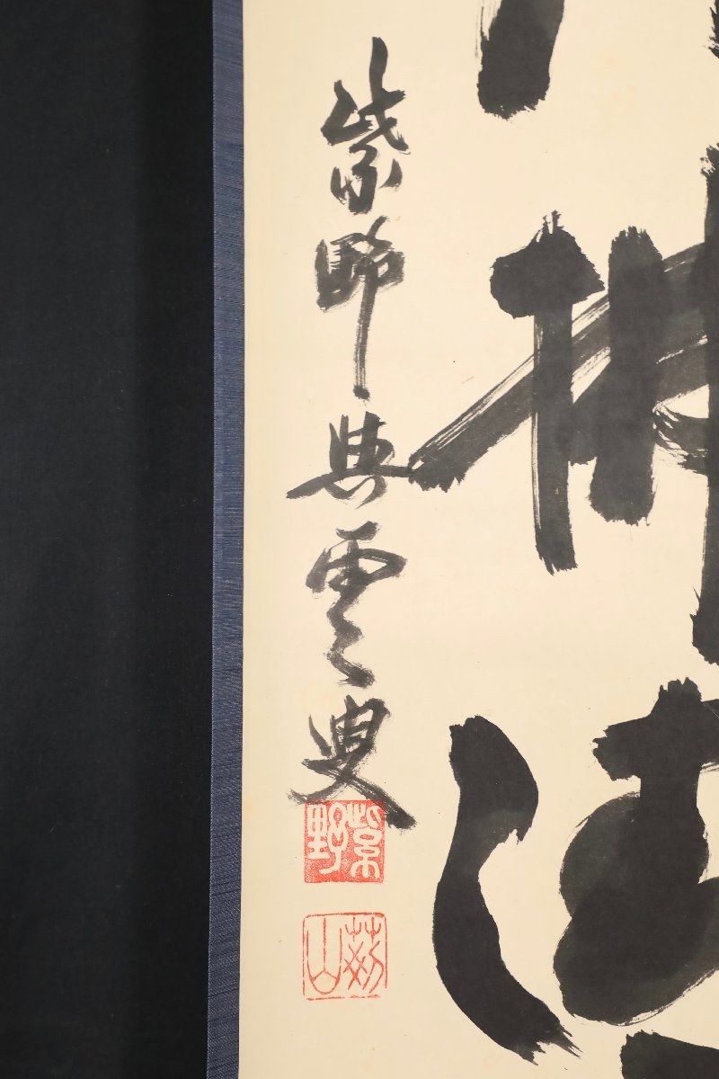 模写】吉】8663 三重野与雲 書「明月払清風」 荊山宗璞 臨済宗 大徳