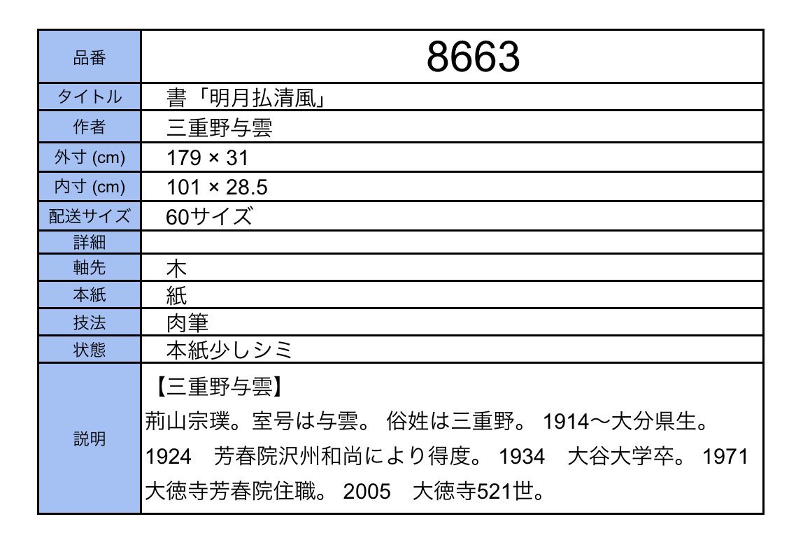 模写】吉】8663 三重野与雲 書「明月払清風」 荊山宗璞 臨済宗 大徳