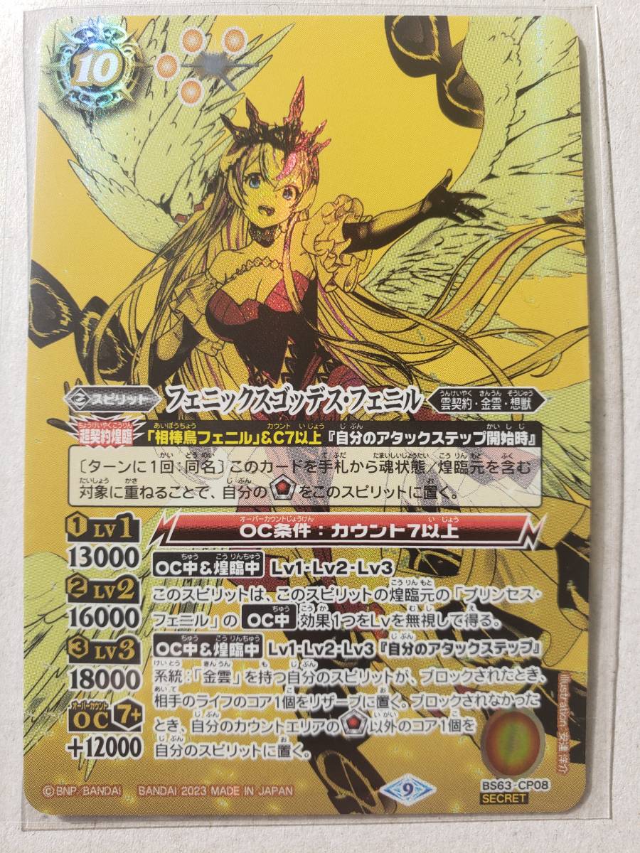 バトスピ BS63/ フェニックスゴッデス・フェニル /CP/Xレア仕様/SECRET