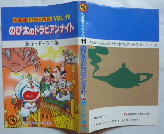 初版】大長編ドラえもんVOL.11 のび太のドラビアンナイト 大長編