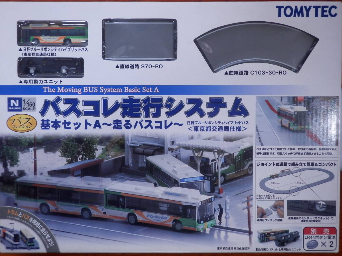 バスコレ走行システム 基本セットA 都営バス バスコレ 走行システム