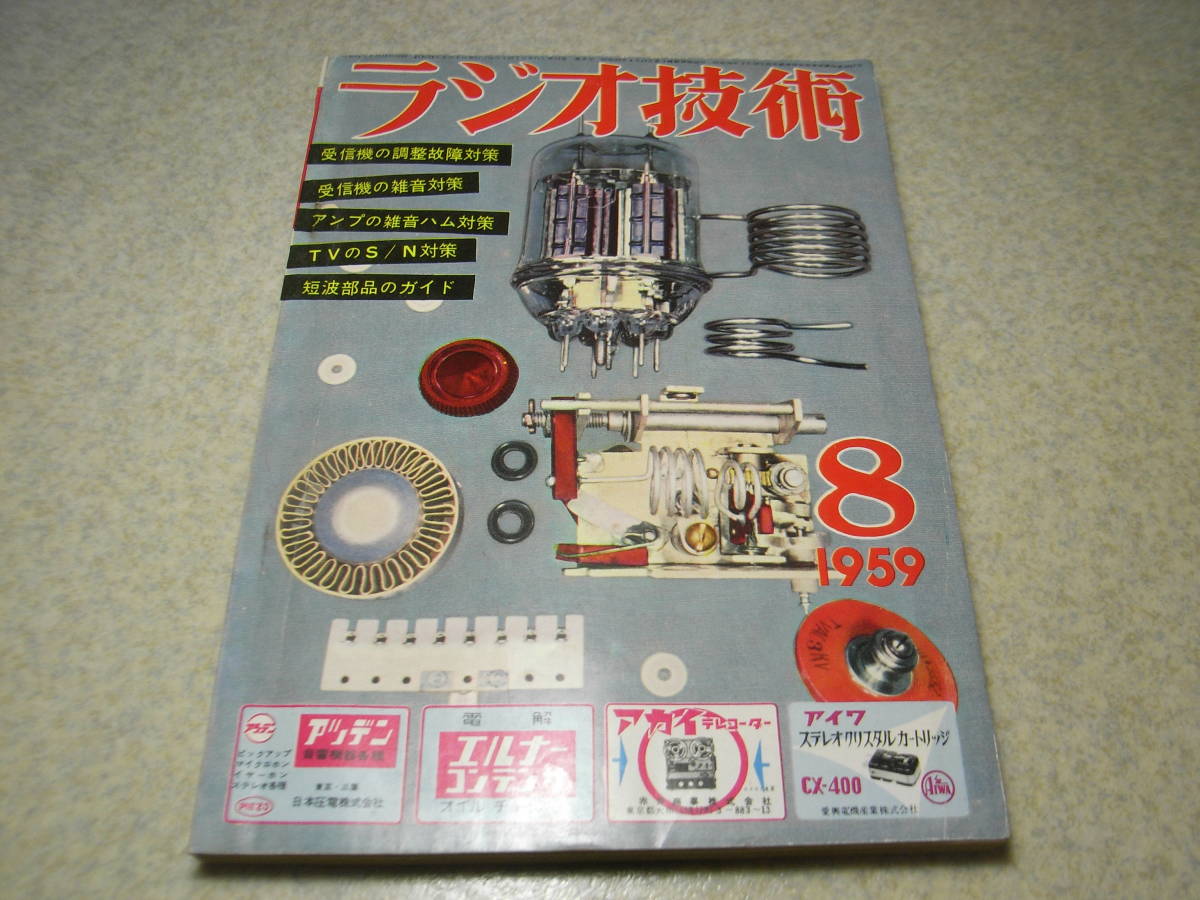 ラジオ技術 1959年8月号 2E26送信機の製作 受信機の調整故障対策 短波用送受信機パーツガイド 29バンド受信機JRCNRD103C