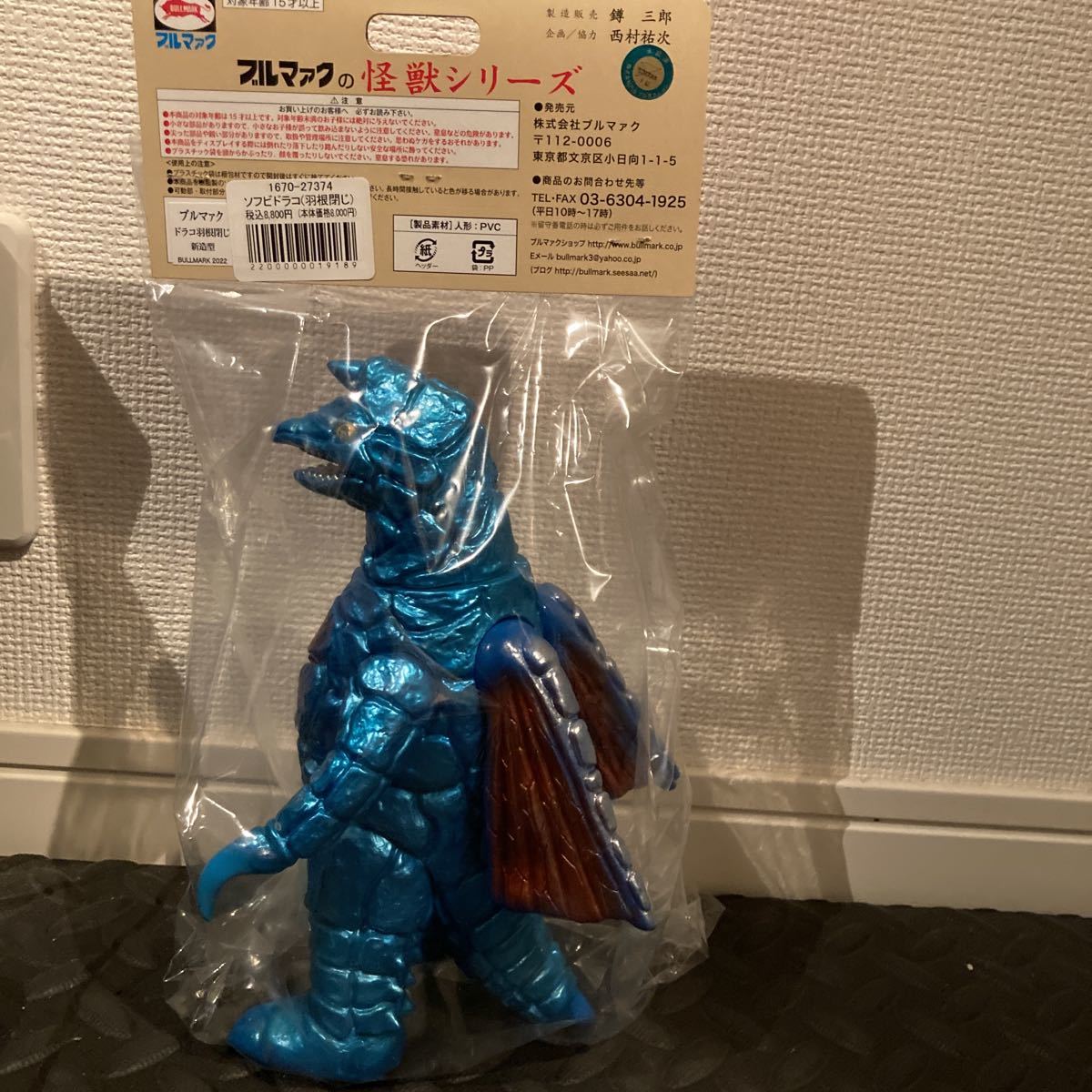 未開封]ブルマァク 怪獣シリーズ ドラコ羽根閉じ版(新造型) ソフビ