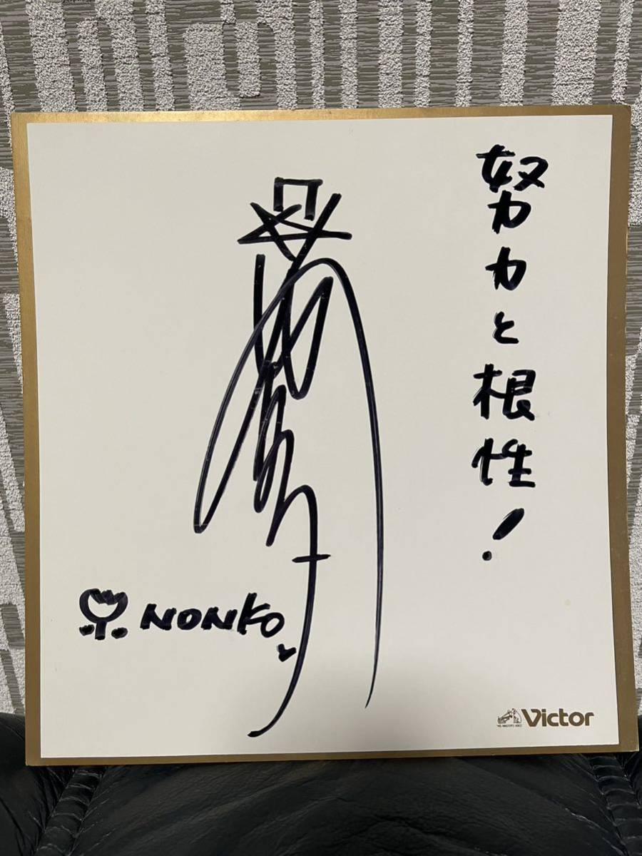日高のり子さんサイン色紙(サイン、直筆画)｜売買されたオークション 
