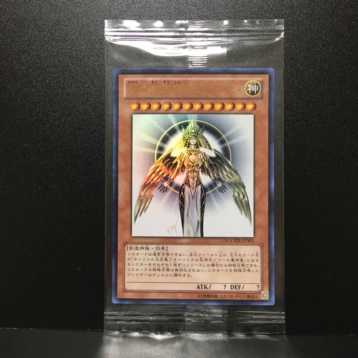 遊戯王 YGOPR-JP001 光の創造神ホルアクティ ウルトラレア 未開封 当選 