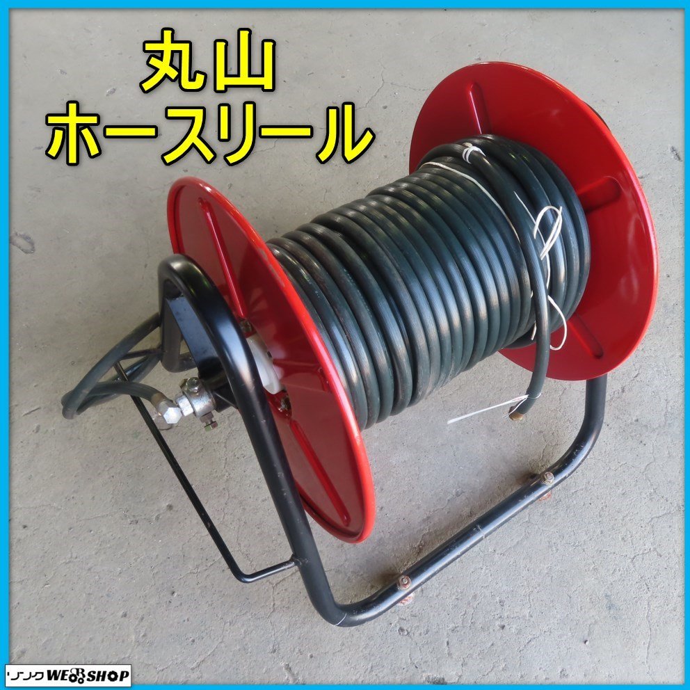 岩手 前沢 丸山 ホースリール 長さ約50ｍ ISO規格 散布機 噴霧器 洗浄機 中古 東北