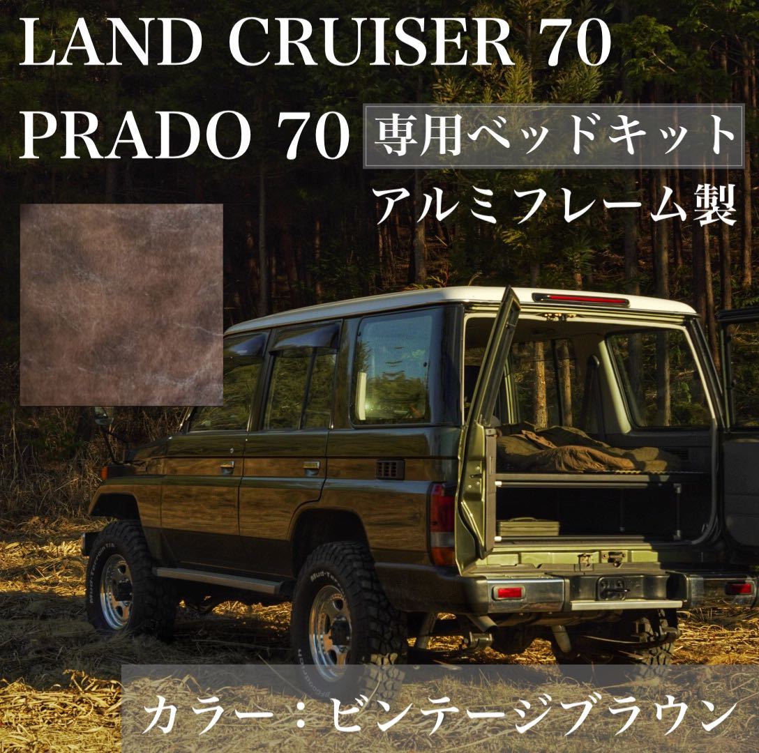 ランクル70系各車種・78プラド　ブラックフレーム・天板付き ベッドキット ランクル70 78プラド ベッドキット 車中泊 ランドクルーザー70