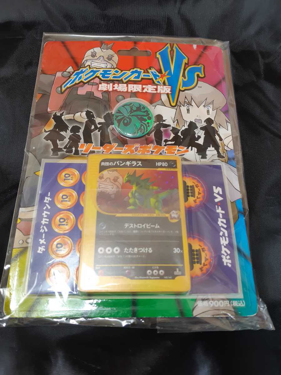 R団のバンギラス 未開封 劇場限定版 VS 未開封ポケモンカード VS 劇場