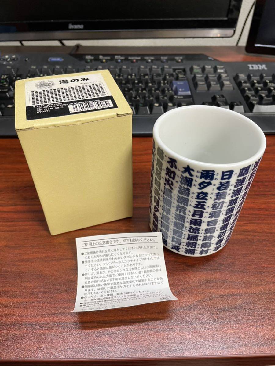 艦これ　湯のみ_1