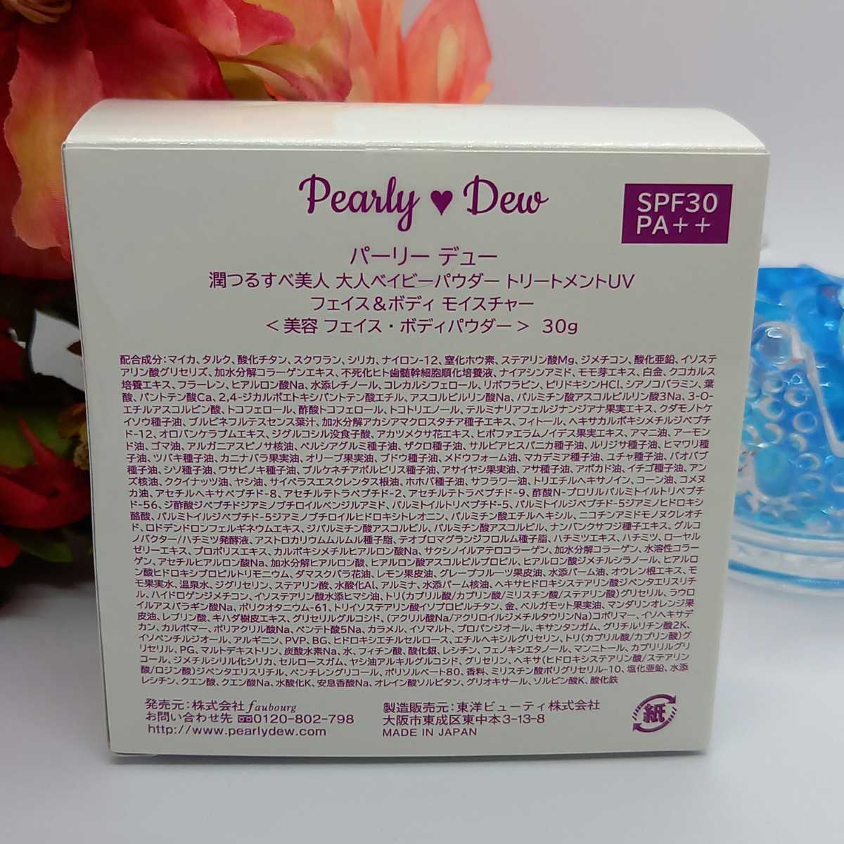 パーリーデュー 大人ベイビーパウダートリートメントUV モイスチャー 3