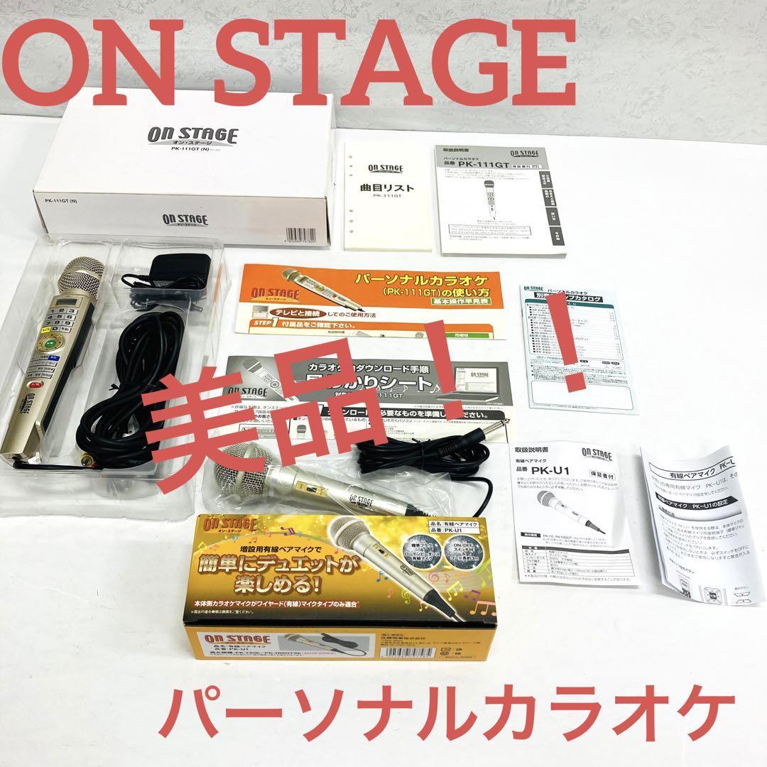 オンステージ パーソナルカラオケ PK-111GT ペアマイク付き 家庭用