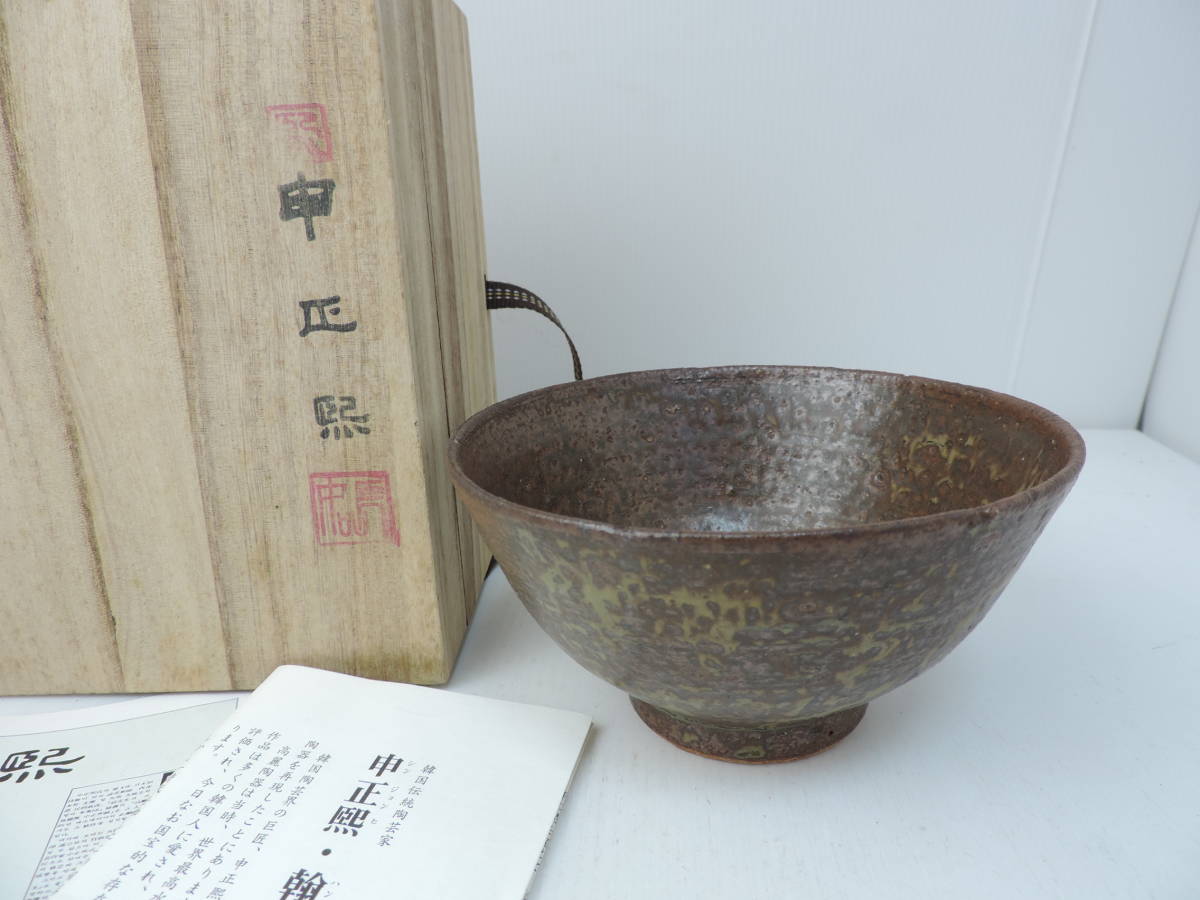 R843 申正熙 茶碗 共箱 茶碗 『鳥嶺窯 申正熙造』 抹茶碗 共箱 茶道具