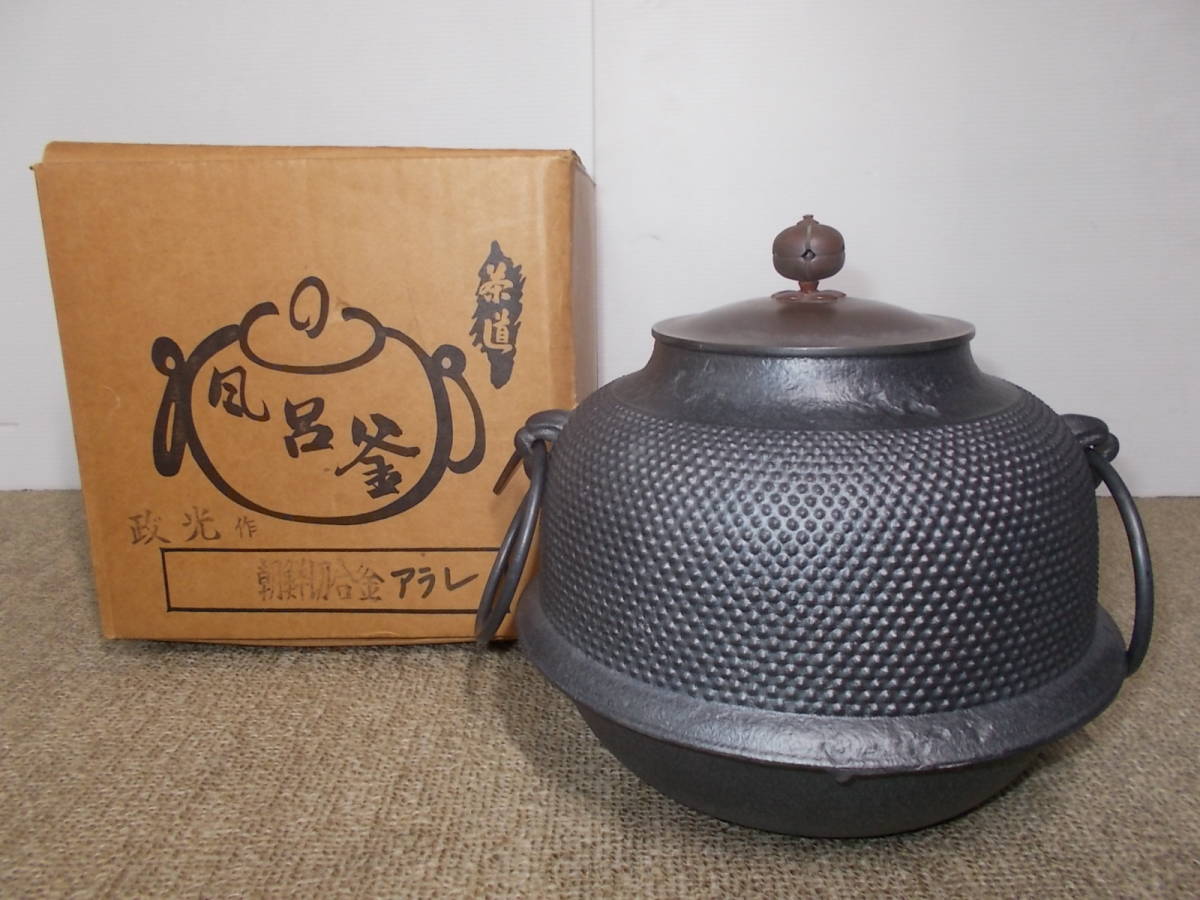 鬼面切合釜 美品 菊池政光 風炉釜のみ 茶釜 茶道具 内側コーティング