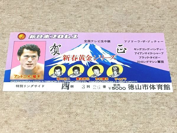 新日本プロレス∕ミニカード∕アリバム∕チケット半券∕アントニオ猪木∕昭和レトロ 新日本プロレス∕ミニカード∕アリバム∕チケット半券∕アントニオ猪木