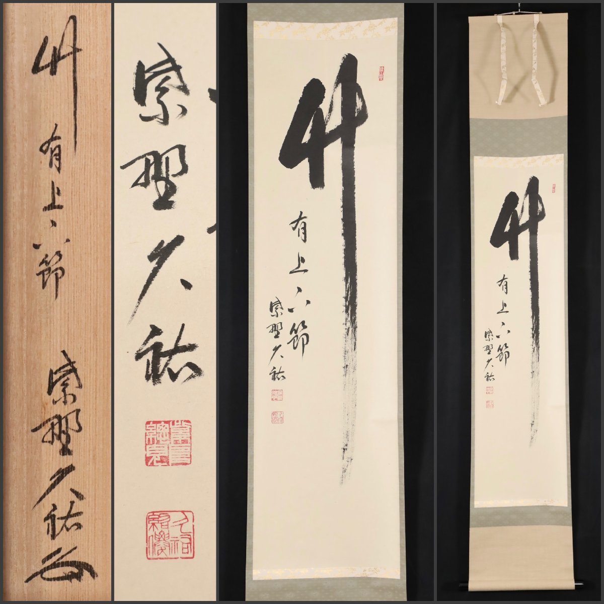 【レア】臨済宗　大徳寺　総見院　山岸久祐　春芳堂　掛け軸　掛軸　書「把手共行」 模写】吉】8760 山岸久祐 書「竹有上下節」 共箱 臨済宗 大徳寺派 宗務