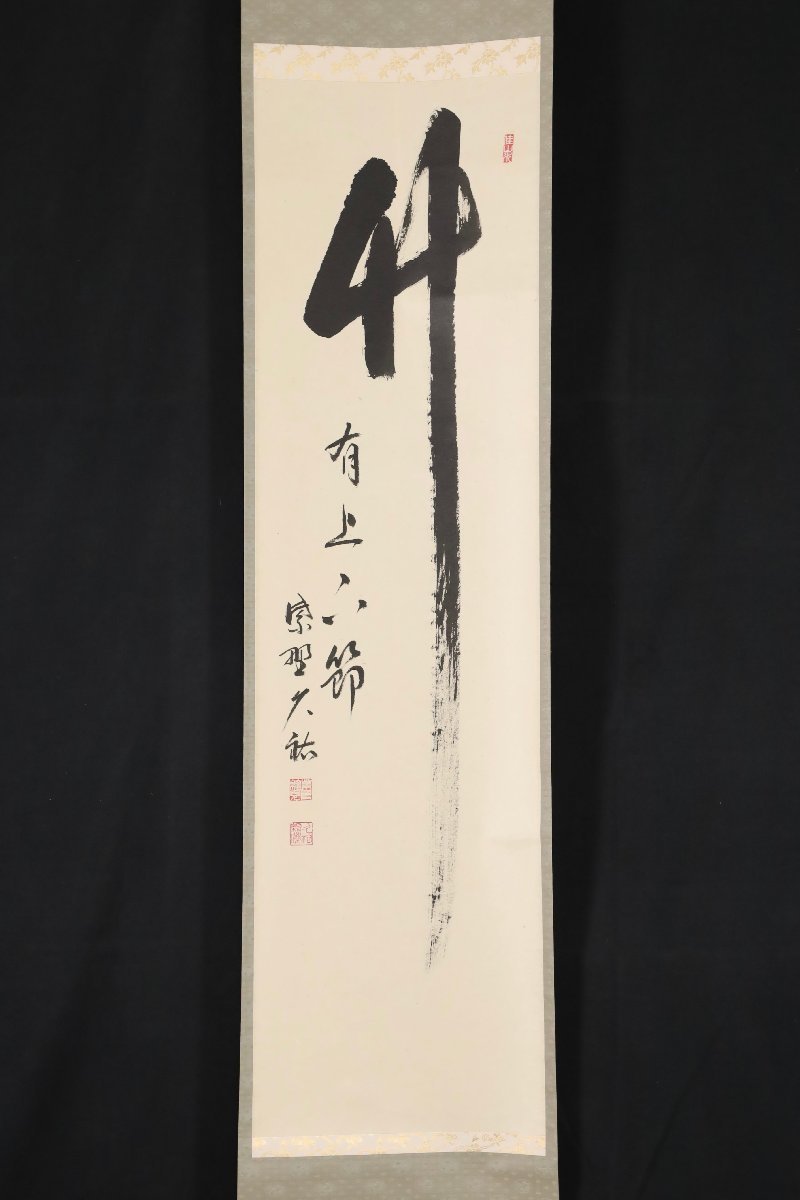 模写】吉】8760 山岸久祐 書「竹有上下節」 共箱 臨済宗 大徳寺派 宗務