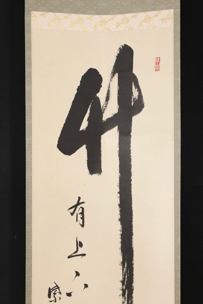 模写】吉】8760 山岸久祐 書「竹有上下節」 共箱 臨済宗 大徳寺派 宗務