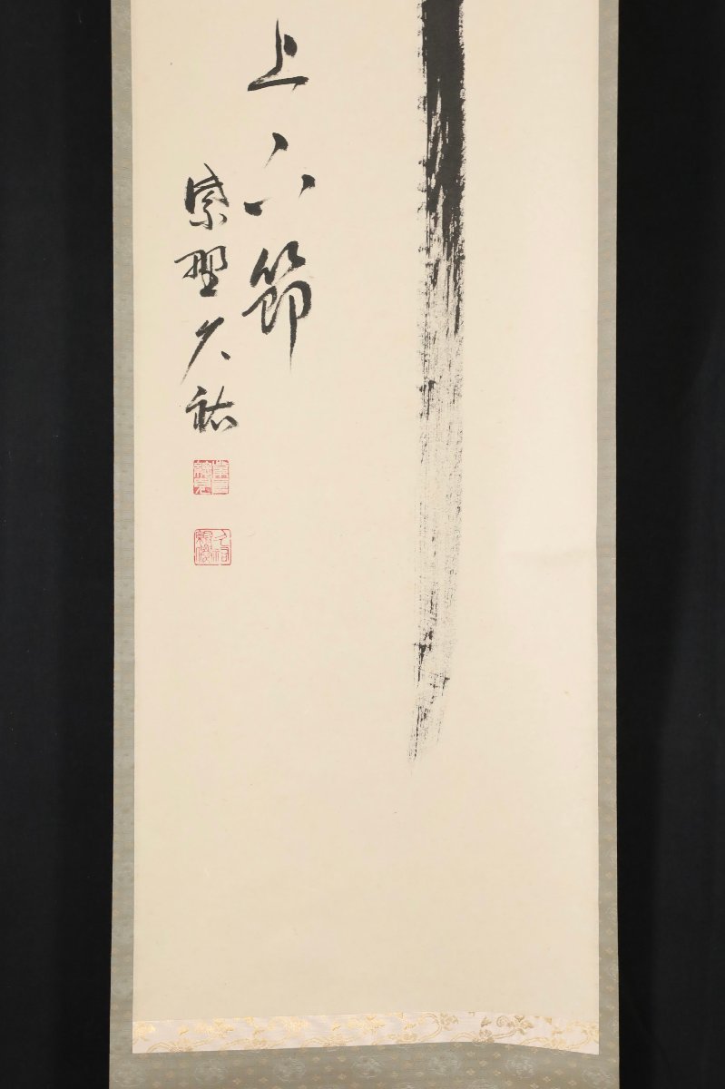 模写】吉】8760 山岸久祐 書「竹有上下節」 共箱 臨済宗 大徳寺派 宗務