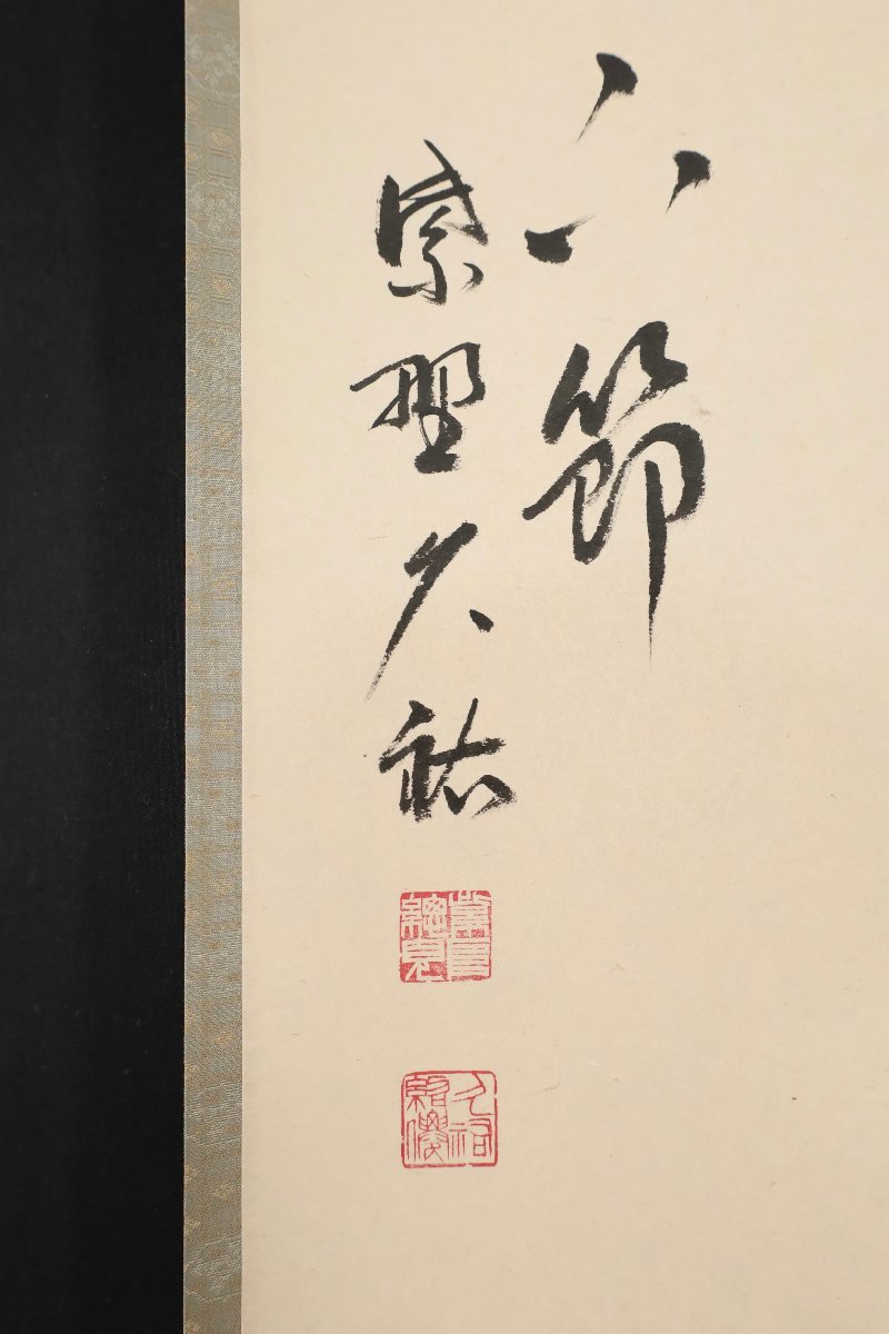 模写】吉】8760 山岸久祐 書「竹有上下節」 共箱 臨済宗 大徳寺派 宗務
