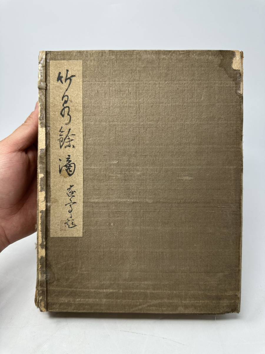 時代物 旧家整理品 画帖 竹泉 遂亭 在銘 在印 紙本 肉筆 詳細不明 共箱 