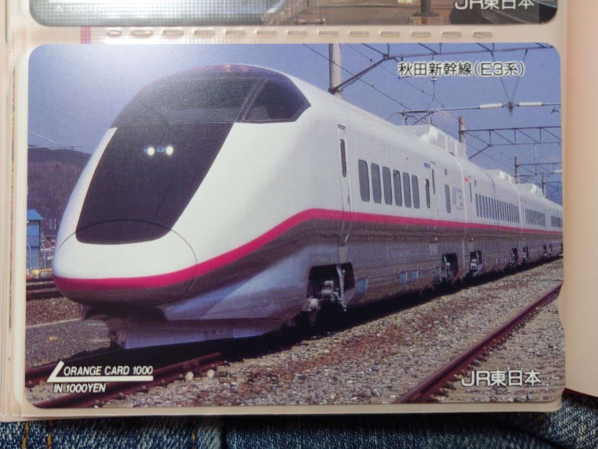 JR東日本 秋田新幹線（E3系）オレンジカード（使用済）(オレンジカード