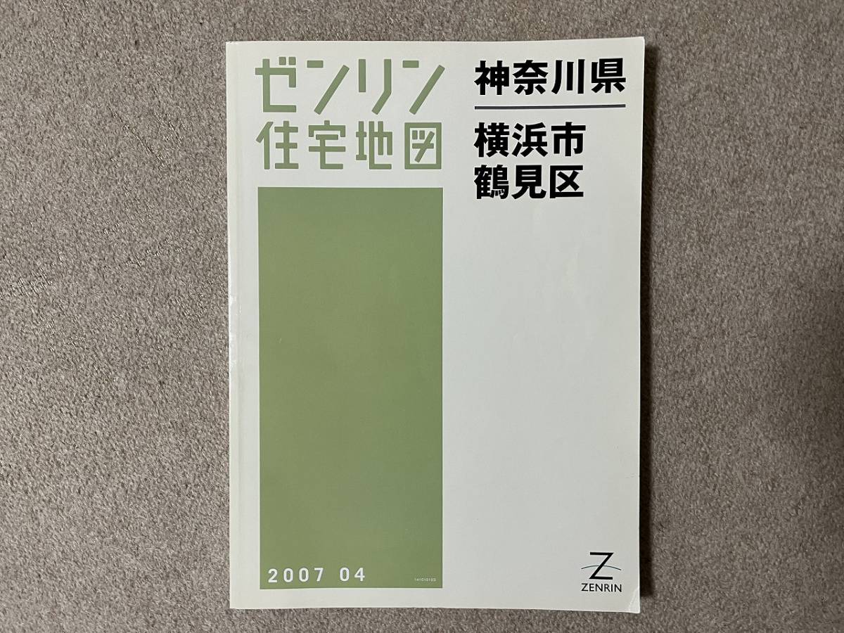 ◆美品♪神奈川県横浜市鶴見区　ゼンリン 住宅地図 B4サイズ　2007年4月版です♪　参考新品価格14.700円