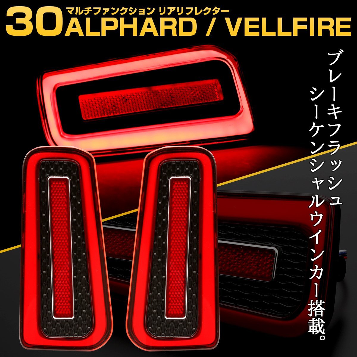 30系 アルファード ヴェルファイア LED リフレクター レッド ブレーキ