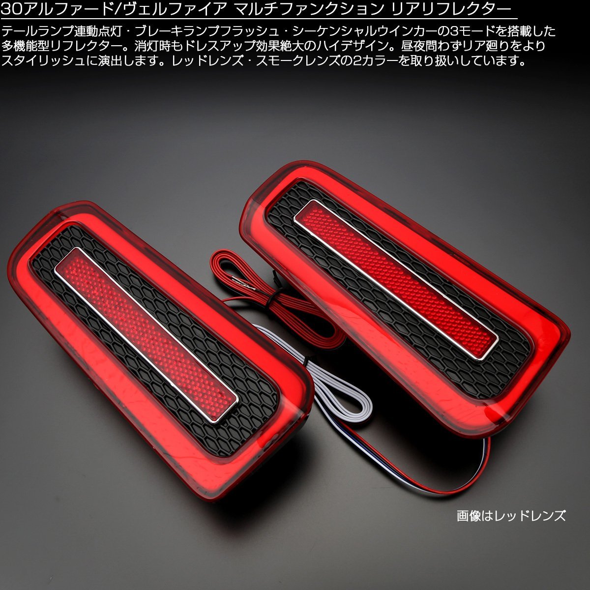 30系 アルファード ヴェルファイア LED リフレクター レッド ブレーキ