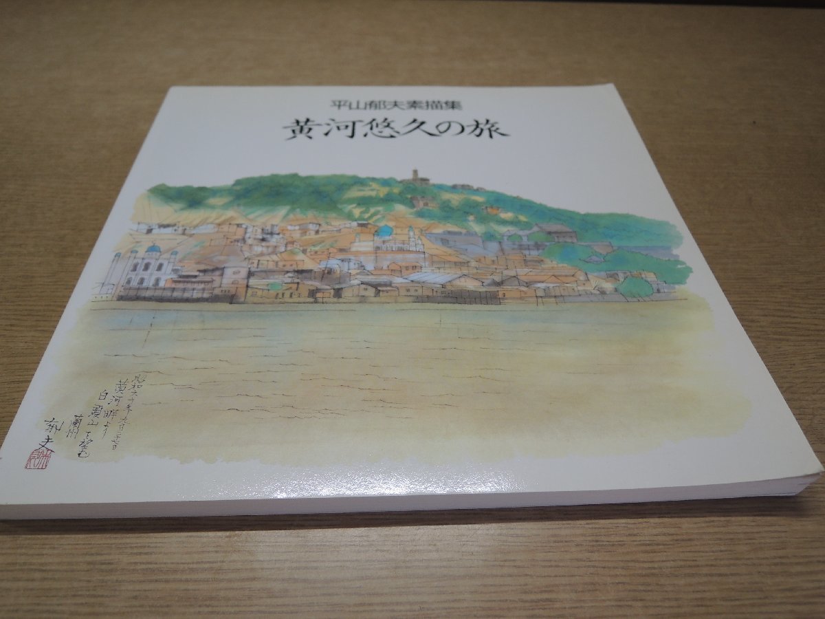図録 平山郁夫素描集 黄河悠久の旅の入札履歴 - 入札者の順位