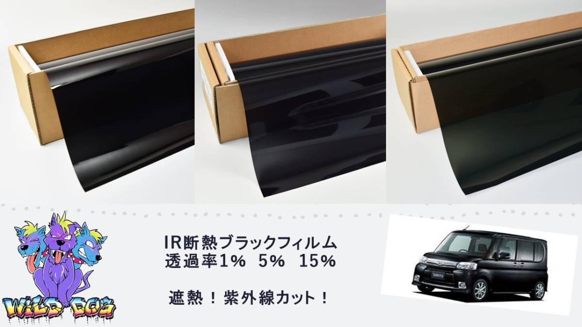 タント L375S リア用　5面　スモーク　 車種別　IR　断熱　ブラック　　カットフィルム 　ブレインテック製　佐賀県