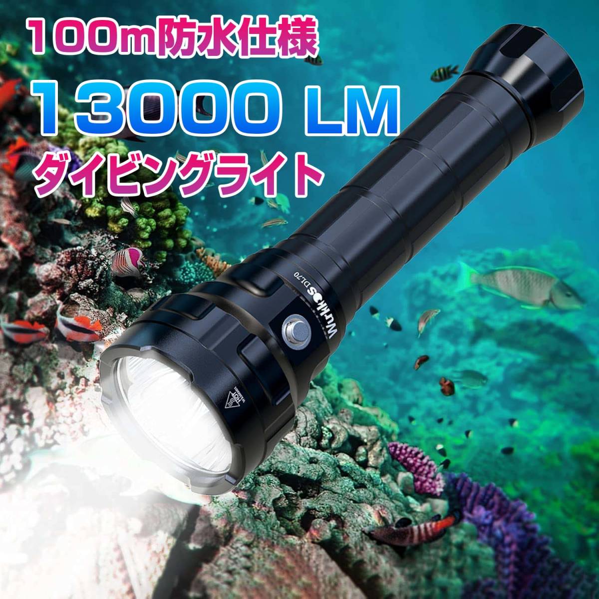 100m防水 13000 ルーメン スキューバ ダイビング ライト