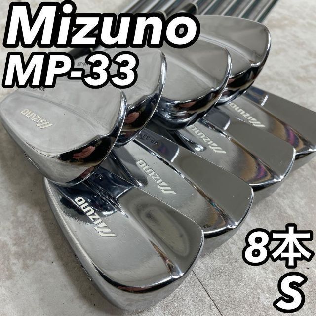 ミズノ MP-33 アイアン 右 S200 7本 名器 マッスルバック ミズノ MP-33