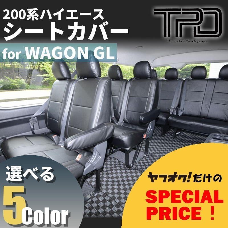 200系ハイエースワゴンGL　シートカバー　10人乗り（H24.5～現行）＜3型後期/4型/5型/6型＞【カラー選択】