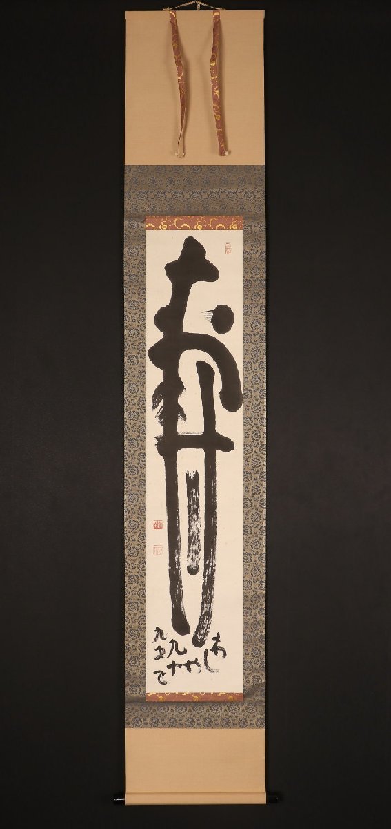 五】妙心寺管長 山田無文 『寿』 紙本 真作 掛軸 箱付 Yahoo
