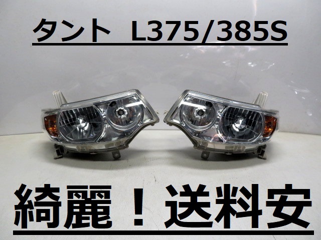 綺麗です！送料安 タントカスタム L375S L385S コーティング済 HIDライト左右SET 100-51944 ♪♪R