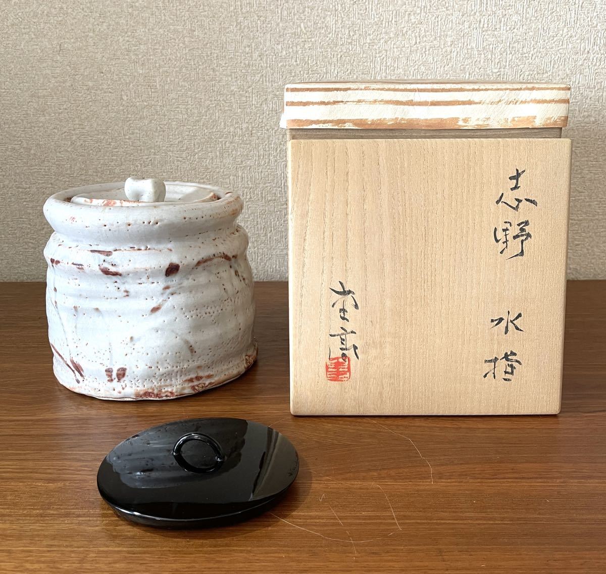 茶道具 志野焼 水指 塗蓋 7-605 白釉 杢高作 共⁄