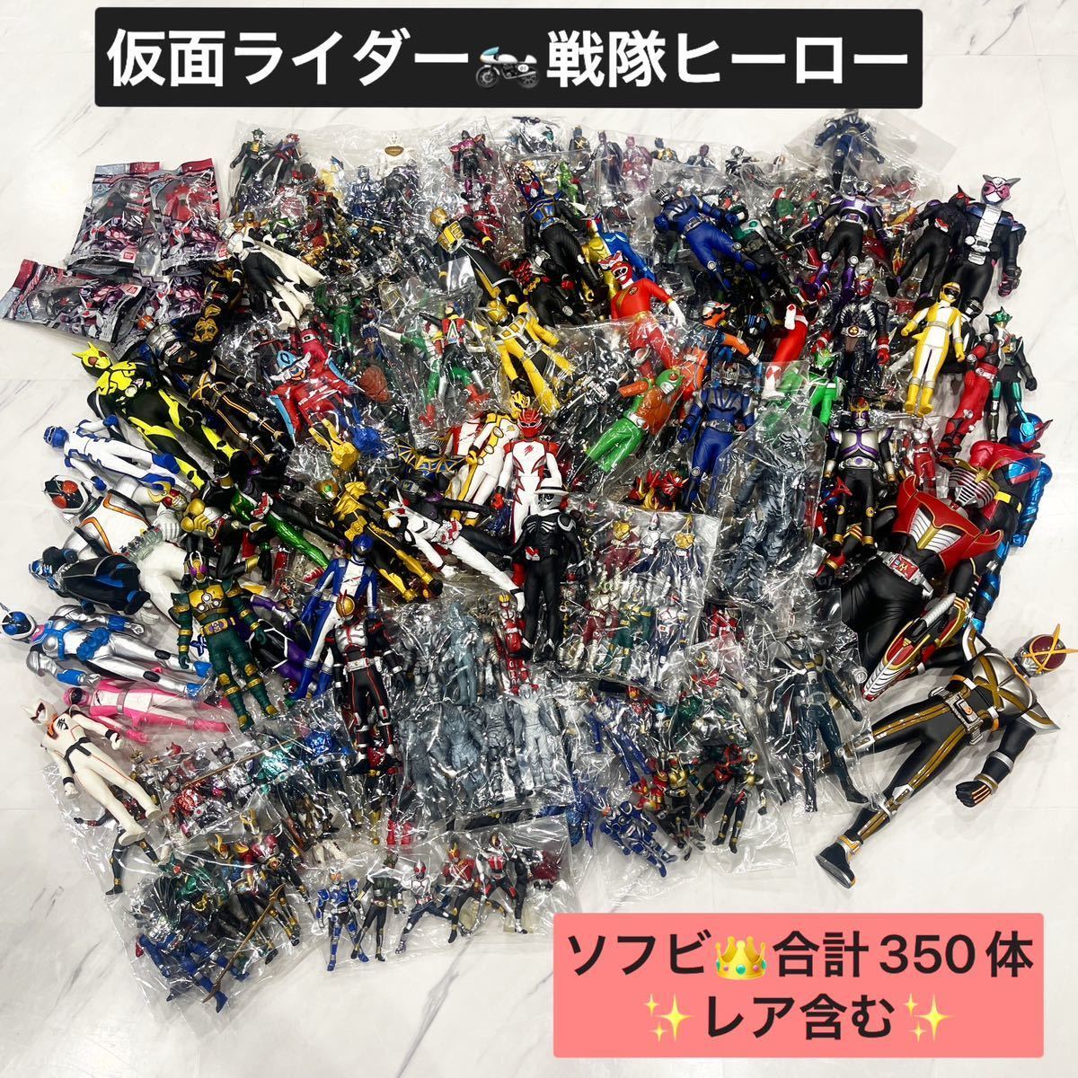 【大量約300体】仮面ライダー 戦隊 特撮ソフビ フィギュア まとめ売り 仮面ライダー 戦隊 ヒーロー ソフビ 大量 まとめ売り 合計350体 戦隊