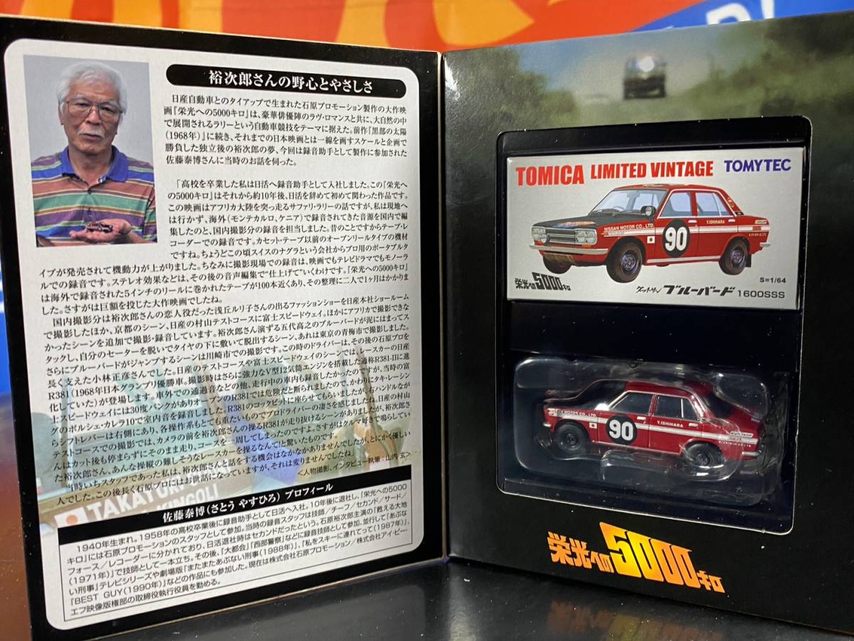 新品，定番 トミカ リミテッド ヴィンテージ LV 栄光への5000キロ