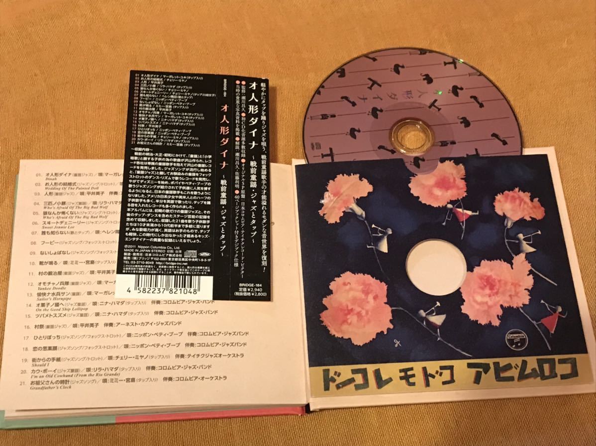 オ人形ダイナ 戦前ジャズ チェリーミヤノ 川畑文子 テイチク